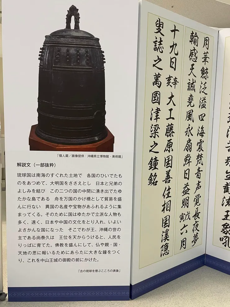 首里城鎮城之寶「萬國津梁之鐘」，鐘上的銘文強調「萬國來朝、世界和平」的意象，本體在沖繩縣立博物館。
