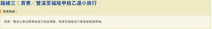 路線三：貢寮／雙溪至福隆甲租乙還小旅行