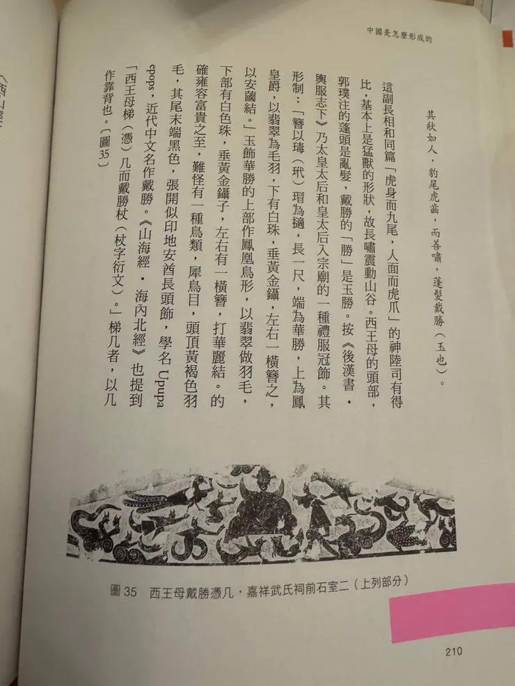 引自 杜正勝《中國是怎麼形成的:大歷史的速寫》臺北:一卷文化,2023年12月,頁210