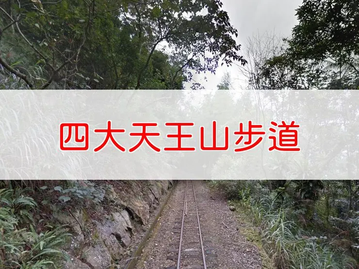【嘉義】四大天王山步道 | 全長里程：4.1公里 | 難易度：低