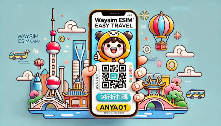 威訊Way Sim折扣碼Anya01，網卡9折優惠