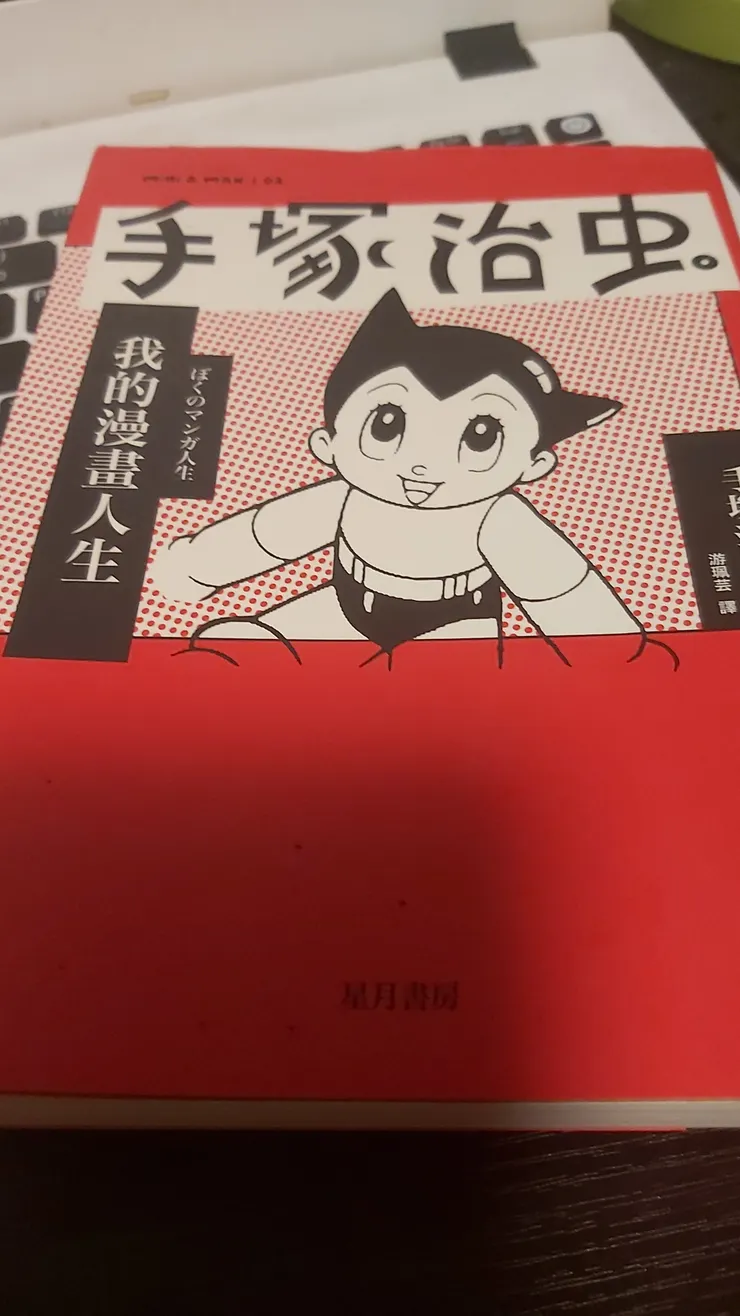 手塚治虫 - 我的漫畫人生