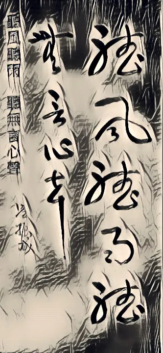 聽風聽雨聽無言心聲-難得糊塗