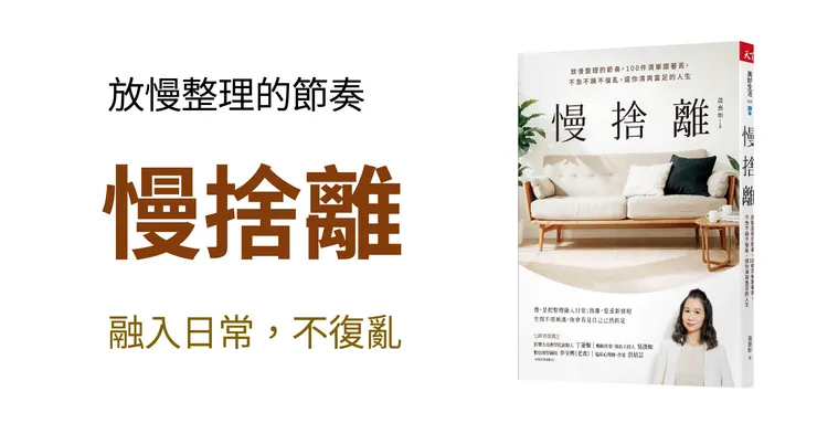慢捨離：放慢整理的節奏，100件清單跟著丟，不急不躁不復亂，還你清爽富足的人生