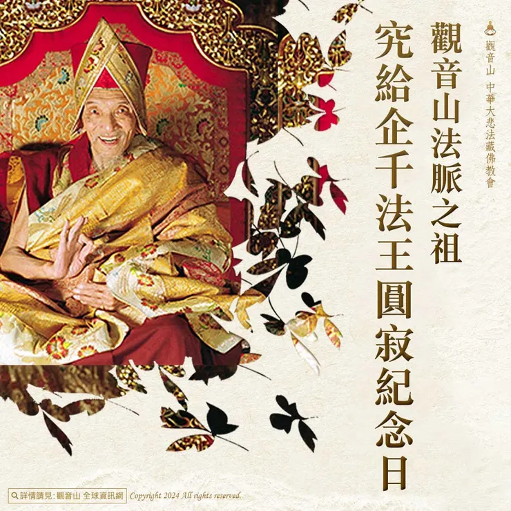 觀音山法脈之祖──究給企千法王圓寂紀念日