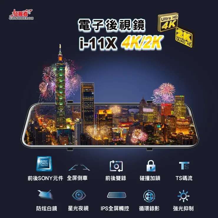 征服者-真4K電子後視鏡 i-11X 4K/2K
