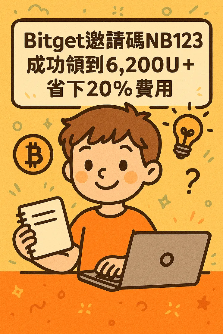 Bitget推薦碼NB123限時活動，輸入即可獲得最高6,200U獎勵與20%手續費優惠