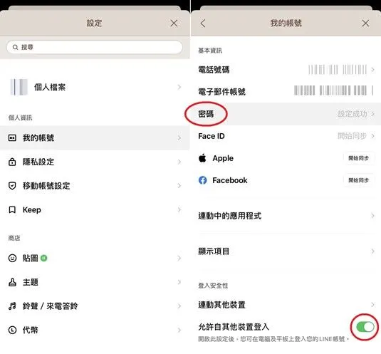 LINE密碼修改
