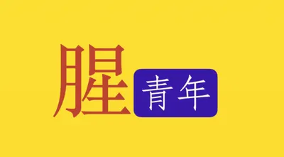 腥青年的輕政治