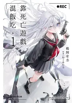 靠死亡遊戲混飯吃。(1)