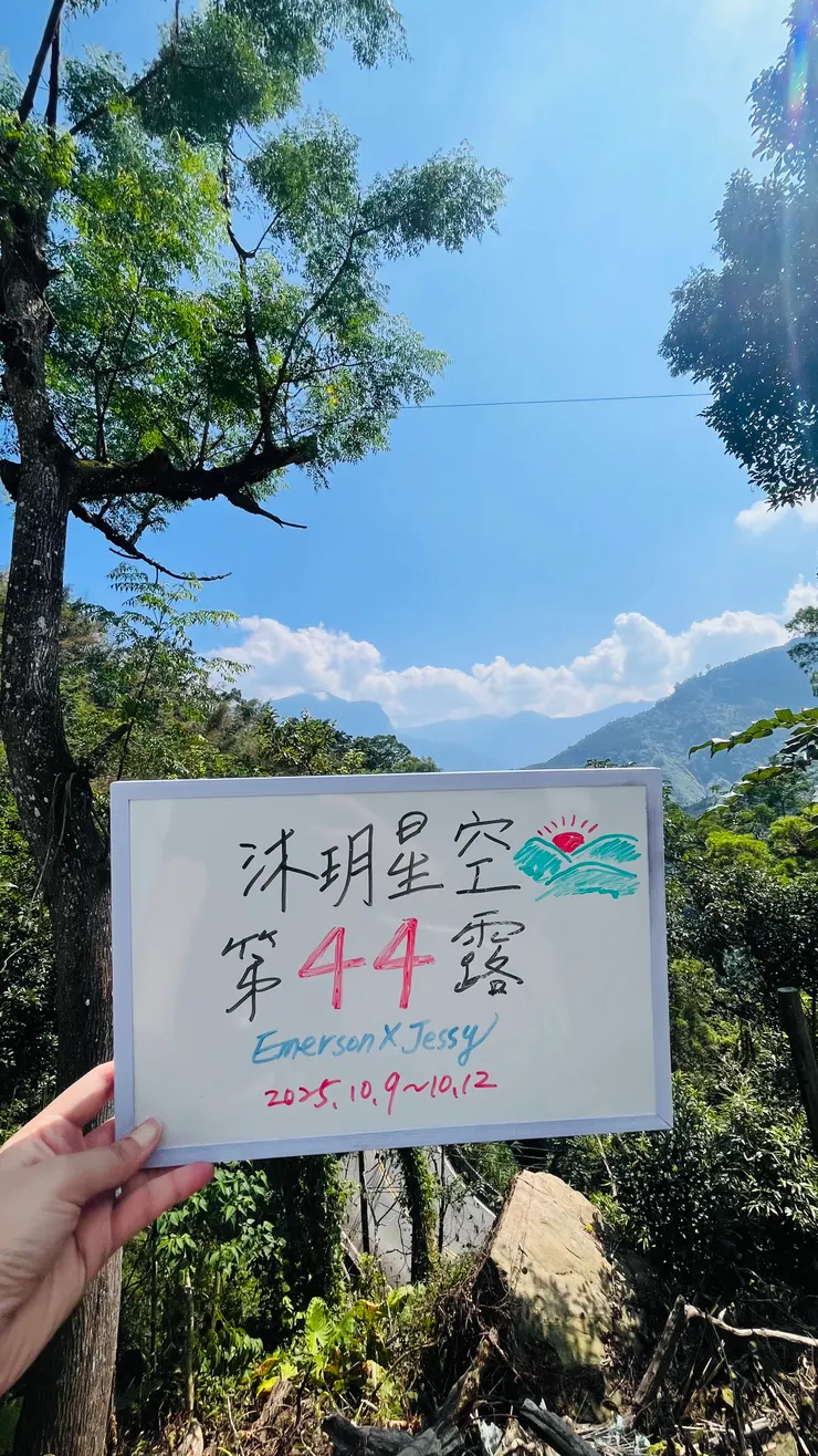 第44露⛺️沐玥星空