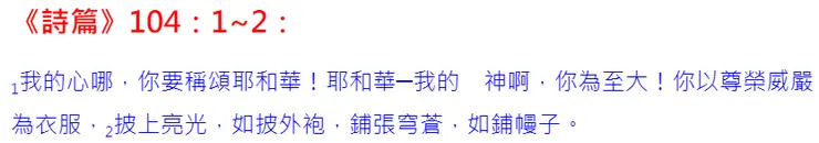 神造「人」披上亮光如披外袍，鋪張穹蒼，如鋪幔子：「光」