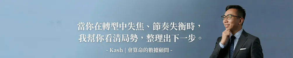 Kash - 會算命的數據顧問