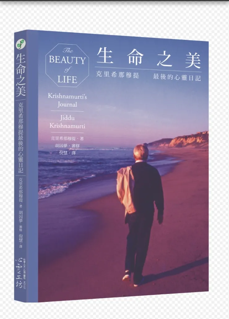 生命之美：克里希那穆提最後的心靈日記/ 克里希那穆提著/ 書封：心靈工坊提供