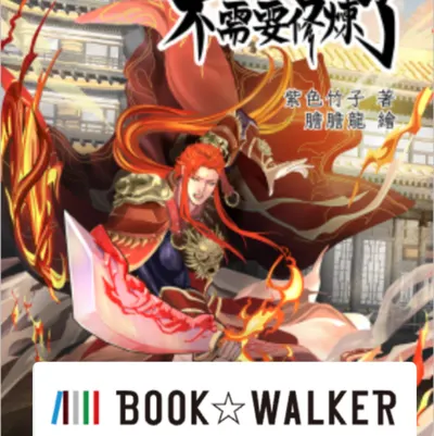 BOOK☆WALKER台灣漫讀