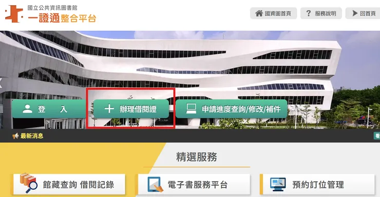 「國立公共資訊圖書館」首頁