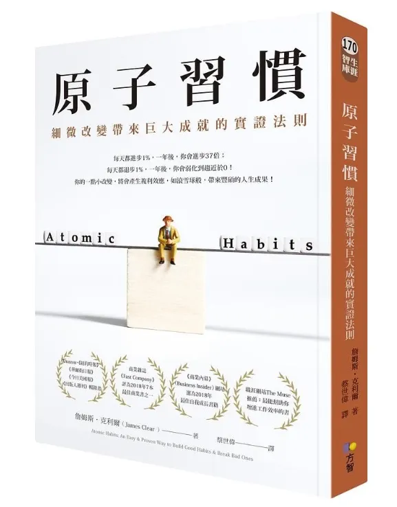 原子習慣