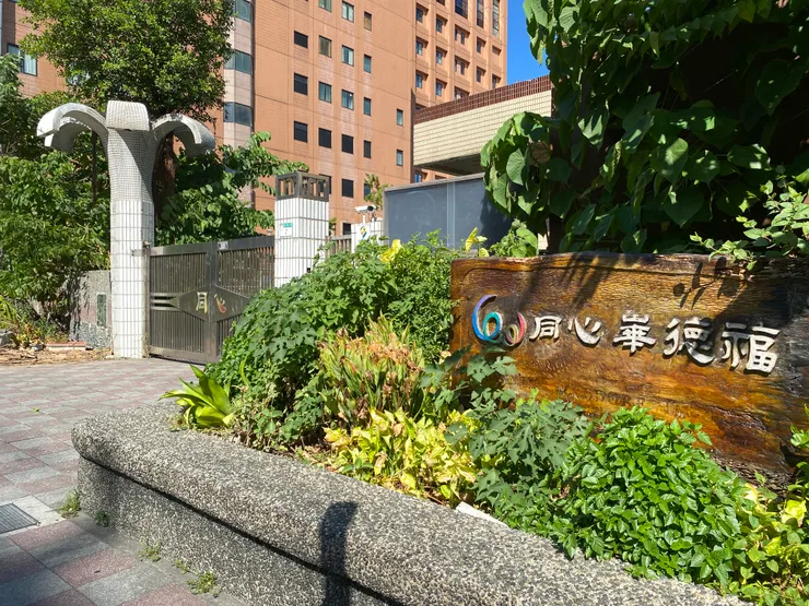 永建國小搬遷後改為同心華德福