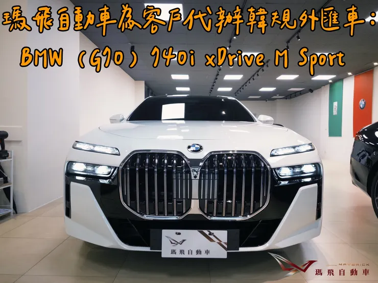 瑪飛自動車為客戶代辦 韓規BMW (G70) 740i xDrive M Sport 外匯車。