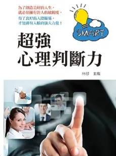 電子書系列心得 - 超強心理判斷力