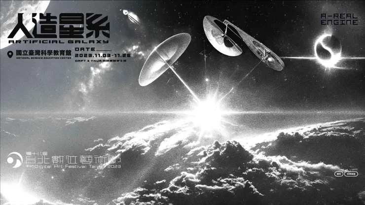 人造星系- 2023 第18屆台北數位藝術節｜2023 Taipei Digital Art Festival