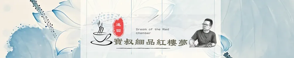 寶叔逐回細品紅樓夢