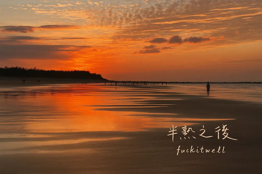 半熟之後