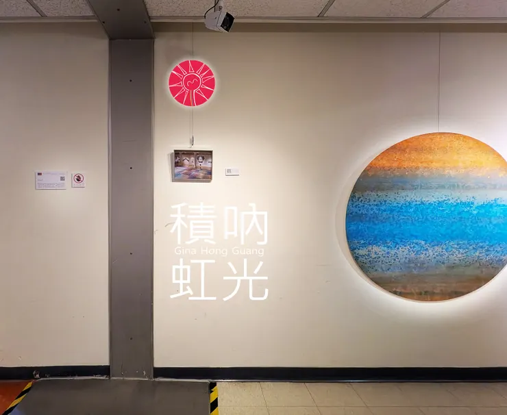 虹心球與攝影之旅 - 積吶虹光。