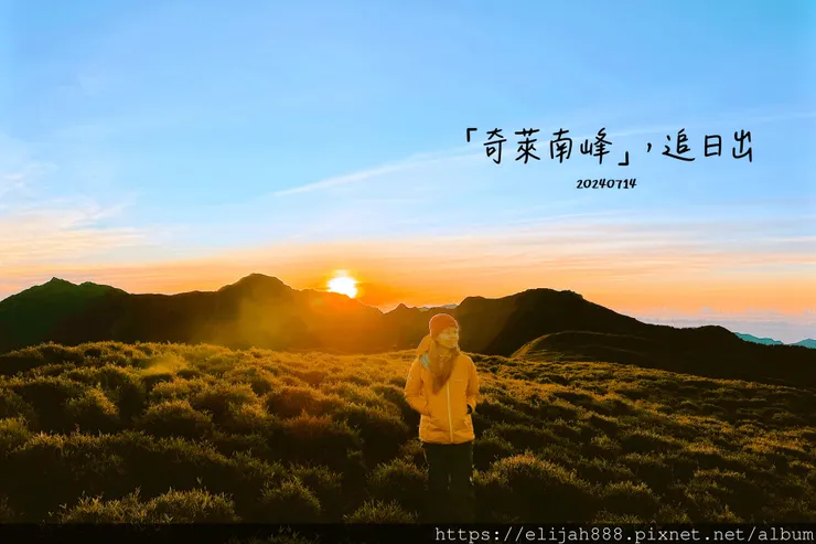 【奇萊南華2天1夜高繞版】海拔3358公尺奇萊南峰的日出與黃