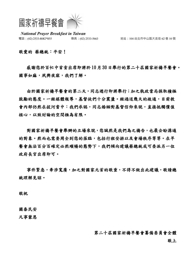言詞內容荒腔走板的「國家祈禱會」發函。