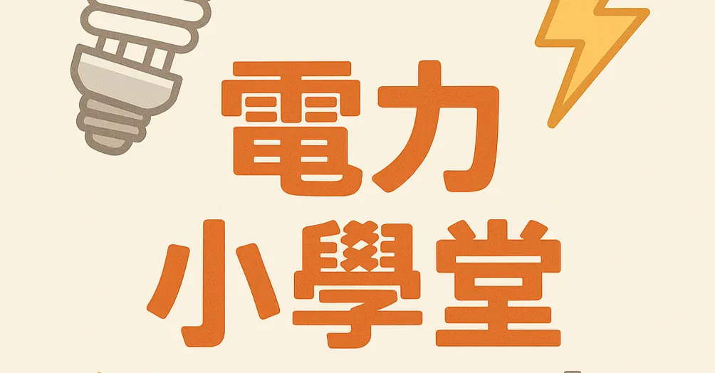 電力小學堂