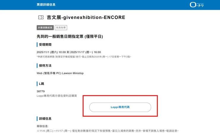 紅框是Loppi專用碼，點進去就有QRcode跟教學可直接線下使用Loppi購票