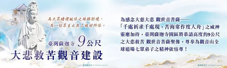 成為9公尺大悲救苦觀音建設功德主