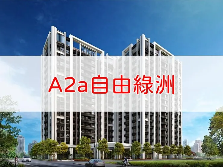 【新北】三重區 | A2a自由綠洲 | 二房(17~22坪)、三房(25~30坪)、2+1房(21~22坪)、店面(32~45坪)