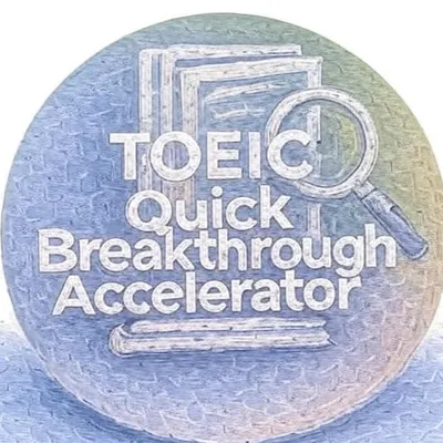 TOEIC 快速突破加速器