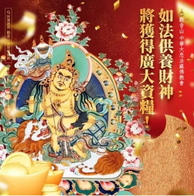 獲得財寶天王加持