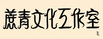 蔗青文化工作室