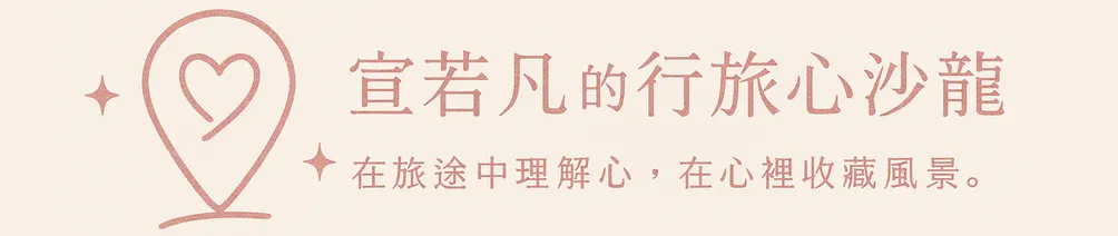 宣若凡的行旅心沙龍