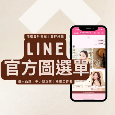 LINE官方圖文選單設計