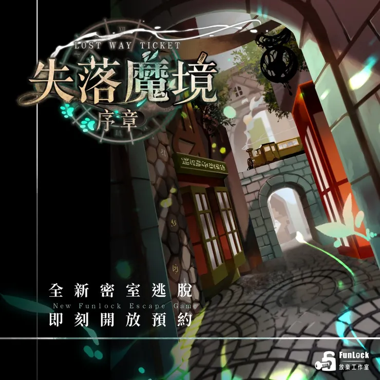 失落魔境：序章