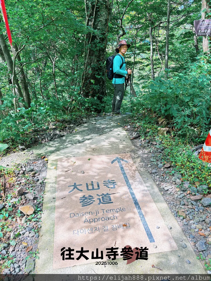 【2025初秋.鳥取県大山町登山趣】夏日登山口/海拔1709