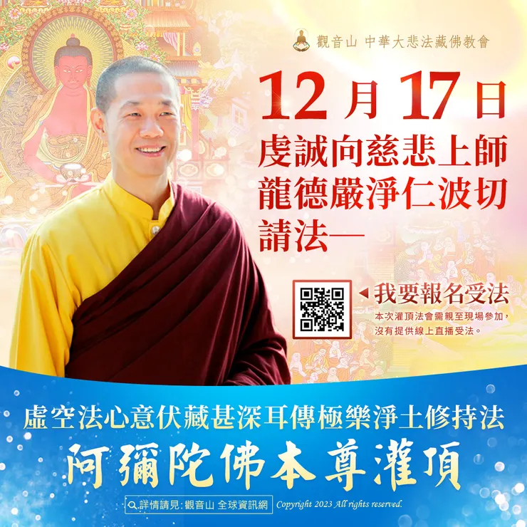 觀音山 第一屆 佛王誓約九日祈願大法會 ✦ 12月23日~31日 ✦ 