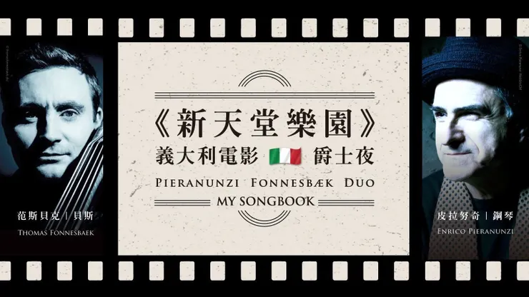 圖像來源:《新天堂樂園》義大利電影爵士夜 節目售票頁面