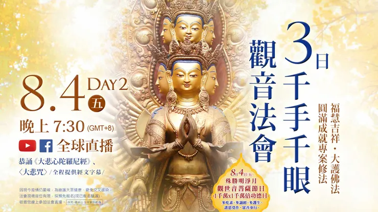 觀音山 三日千手千眼觀音法會