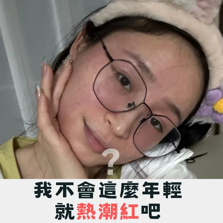 30歲換季熱潮紅