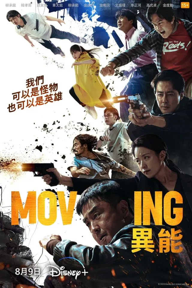 《Moving 異能》官方海報