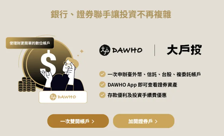 雙開戶，操作直觀簡單