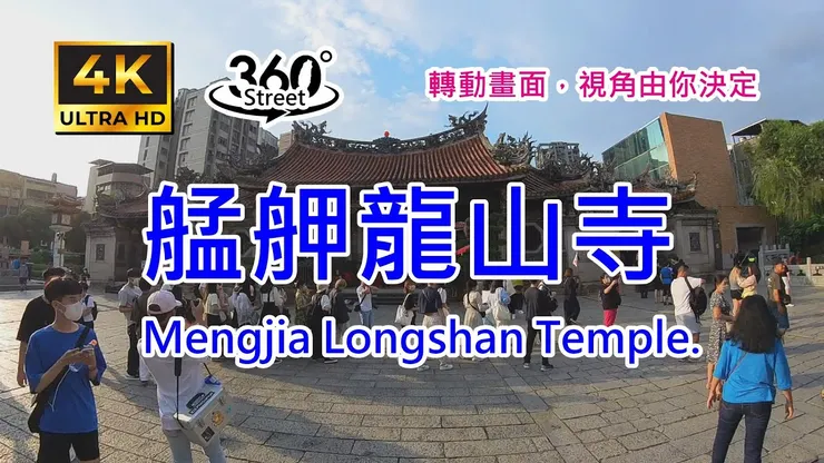 2025 Longshan Temple 360 Virtual Tour: Taipei’s Historic Gem 艋舺龍山寺