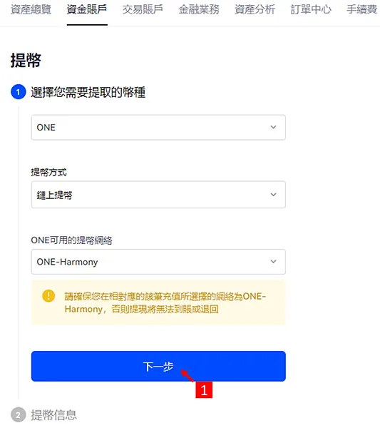 OKX交易所｜提幣教學 for Defi Kingdoms $ONE