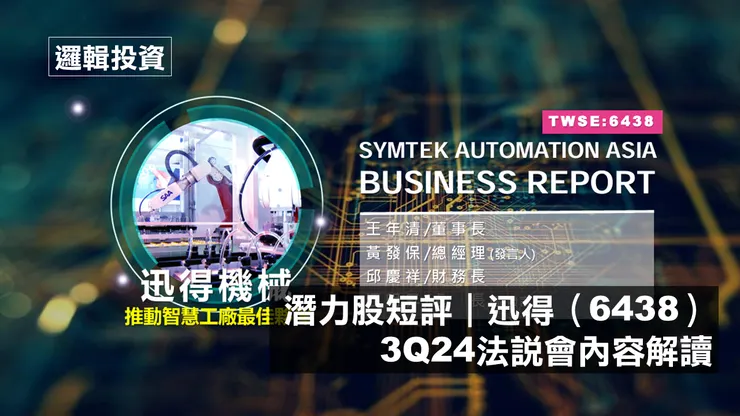 圖片來源：迅得法說會簡報